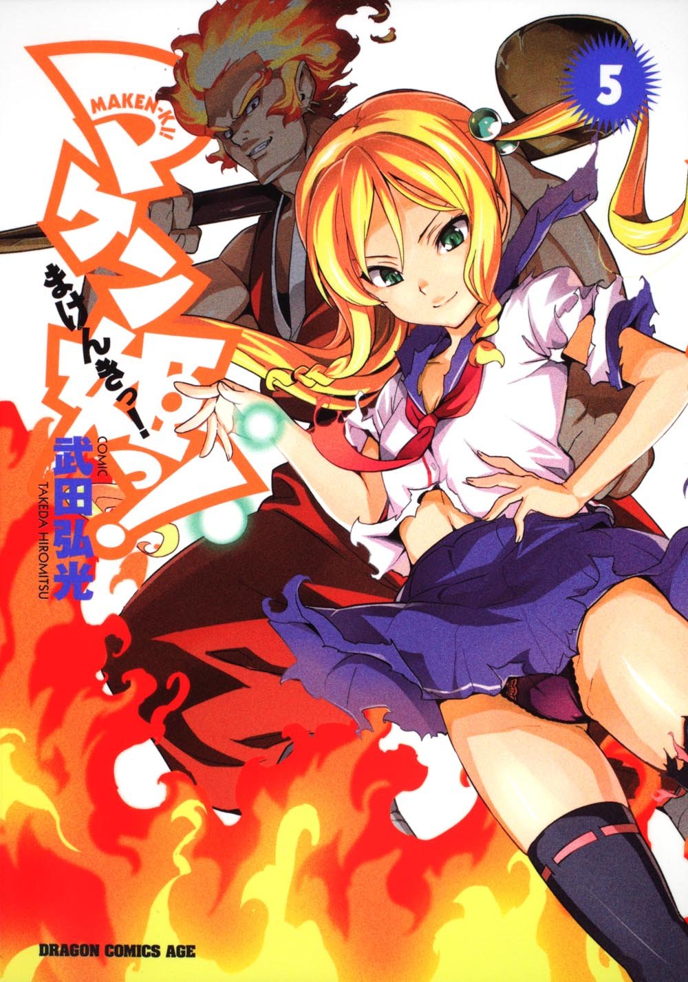 「マケン姫っ！」5巻