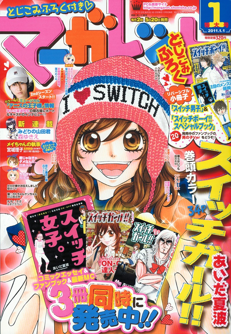 「スイッチガール!!」が表紙を飾ったマーガレット2011年1号。