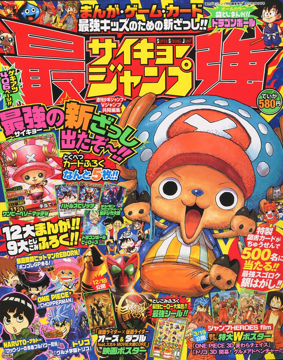 最強ジャンプ。表紙は尾田栄一郎描き下ろしのチョッパー。