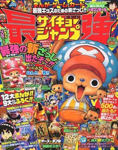 最強ジャンプ。表紙は尾田栄一郎描き下ろしのチョッパー。