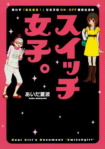 コミックエッセイ「スイッチ女子。」