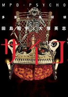 「多重人格探偵サイコ」15巻。(c)OTSUKA Eiji Jimusyo,Sho-u TAJIMA 2010/KADOKAWA SHOTEN
