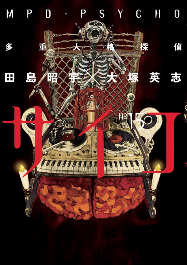 「多重人格探偵サイコ」15巻