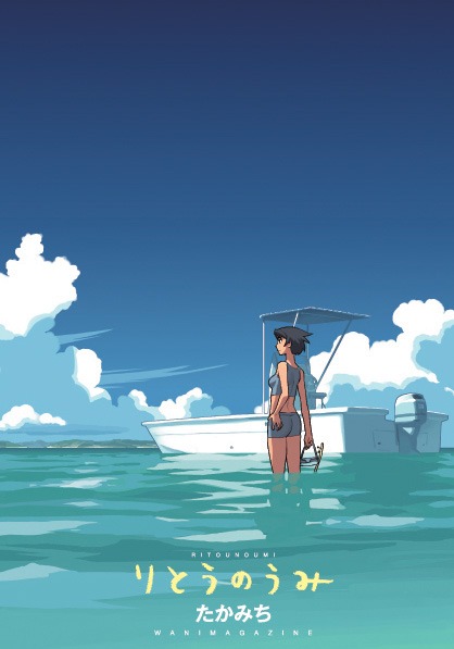 たかみち「りとうのうみ」。