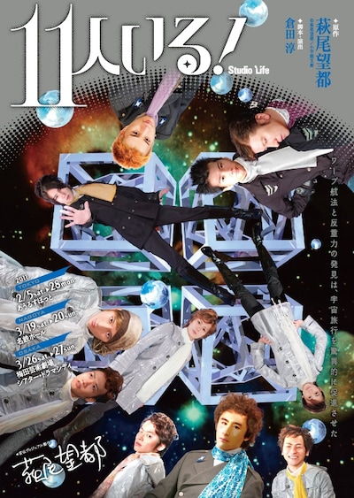 舞台「11人いる！」フライヤー