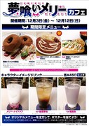 夢とキボーが詰まった「夢喰いメリー」カフェがアキバに