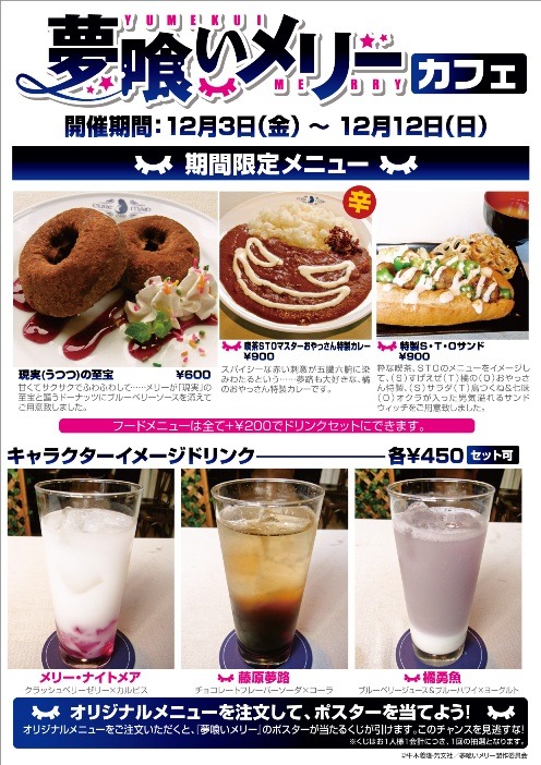 期間限定で提供される「夢喰いメリー」をイメージしたメニュー。（c）牛木義隆・芳文社／夢喰いメリー製作委員会