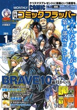 霜月かいり「BRAVE10」が表紙を飾った、月刊コミックフラッパー2011年1月号。