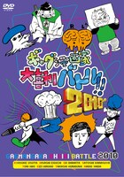 第3回「ギャグ漫画家大喜利バトル!!」と、その予選映像を収めたDVD「ギャグ漫画家大喜利バトル!!2010」。