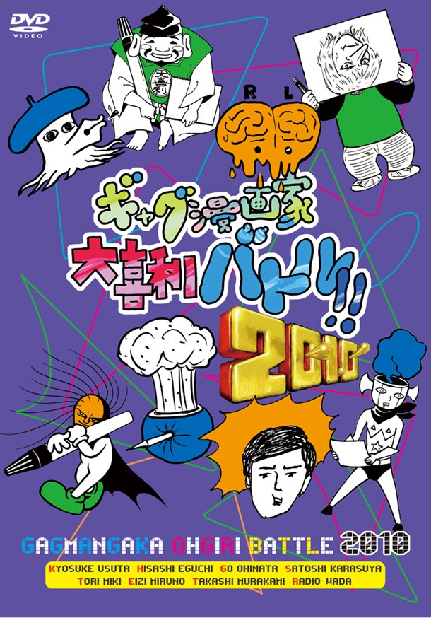 3月25日に発売となるDVD「ギャグ漫画家大喜利バトル!!2010」ジャケット。
