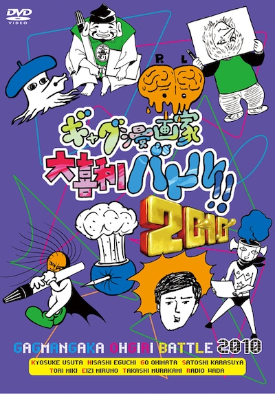 「ギャグ漫画家大喜利バトル!!2010」
