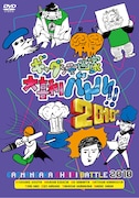 3月25日に発売となるDVD「ギャグ漫画家大喜利バトル!!2010」ジャケット。