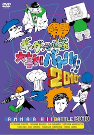 第4回「ギャグ漫画家大喜利バトル!!」予選は7月9日開催