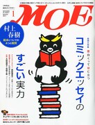 MOEコミックエッセイ特集で小川彌生、サイバラ描き下ろし