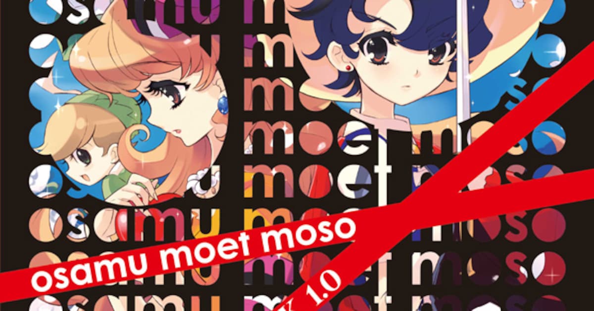 手塚プロ「osamu moet moso」本を冬コミ販売、のいぢ表紙 - コミック 