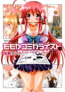 「ももかコミカライズド」1巻