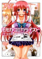 「ももかコミカライズド」1巻