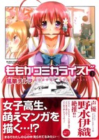 「ももかコミカライズド」1巻帯付き
