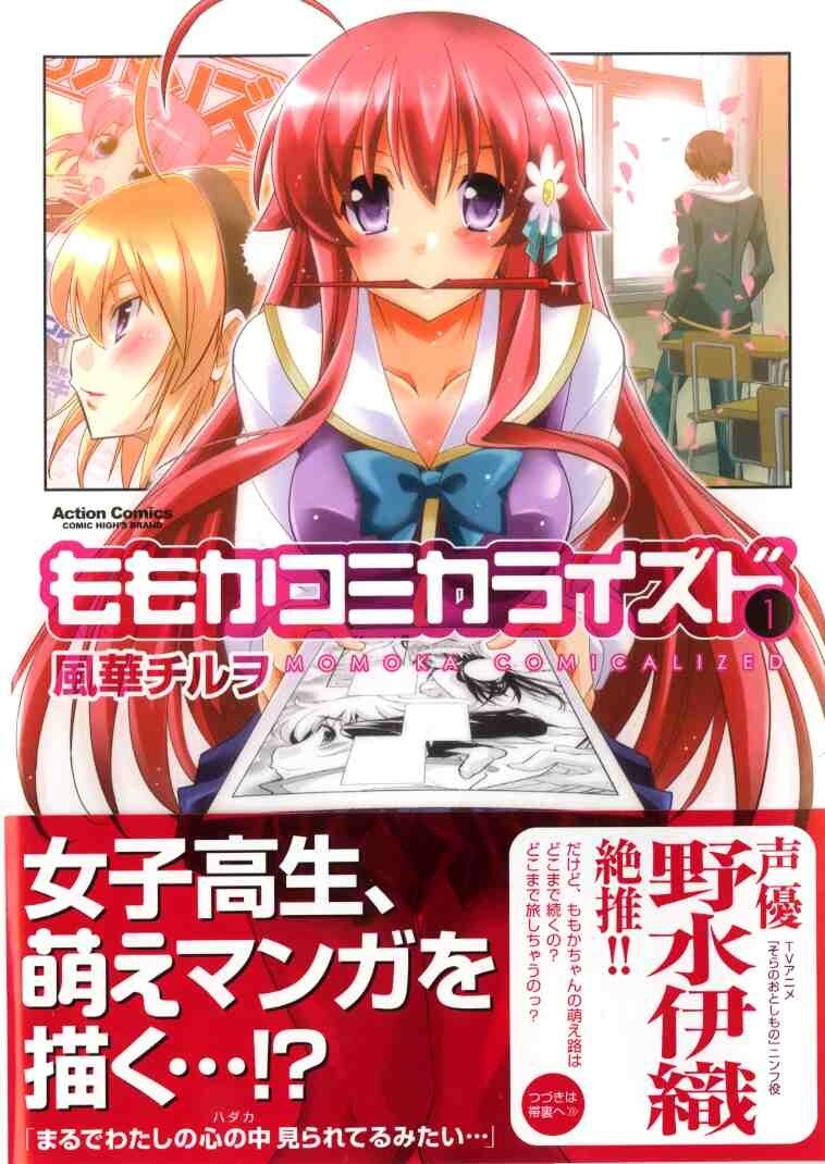 「ももかコミカライズド」1巻帯付き