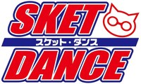 アニメ「SKET DANCE」ロゴ (C)篠原健太／集英社・開盟学園生活支援部