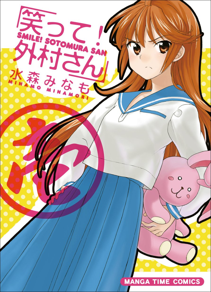 「笑って！外村さん」の主人公は、周囲に不良だと思い込まれている女子高生・外村夏紀。彼女には意外な素顔があり……？