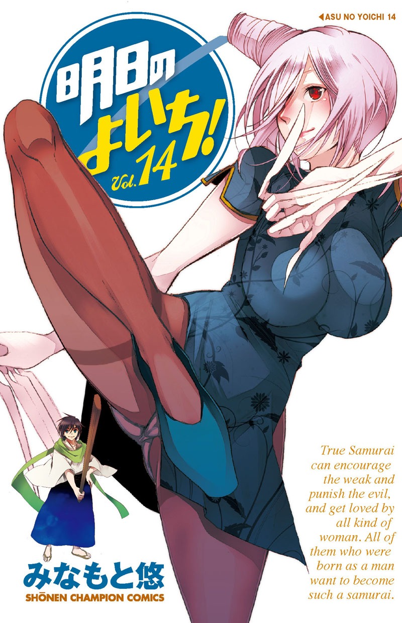 みなもと悠「明日のよいち！」14巻