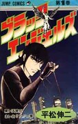 「ブラック・エンジェルズ」1巻