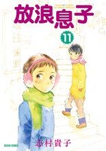 12月24日に発売される志村貴子「放浪息子」11巻（※デザインは仮）。