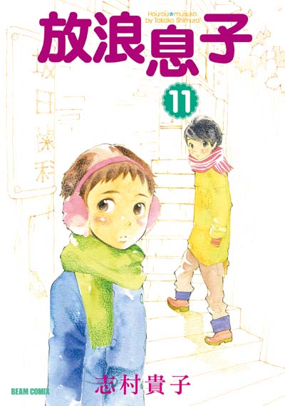 12月24日に発売される志村貴子「放浪息子」11巻（※デザインは仮）。