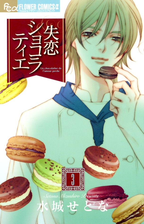 12月10日に発売となる「失恋ショコラティエ」3巻。