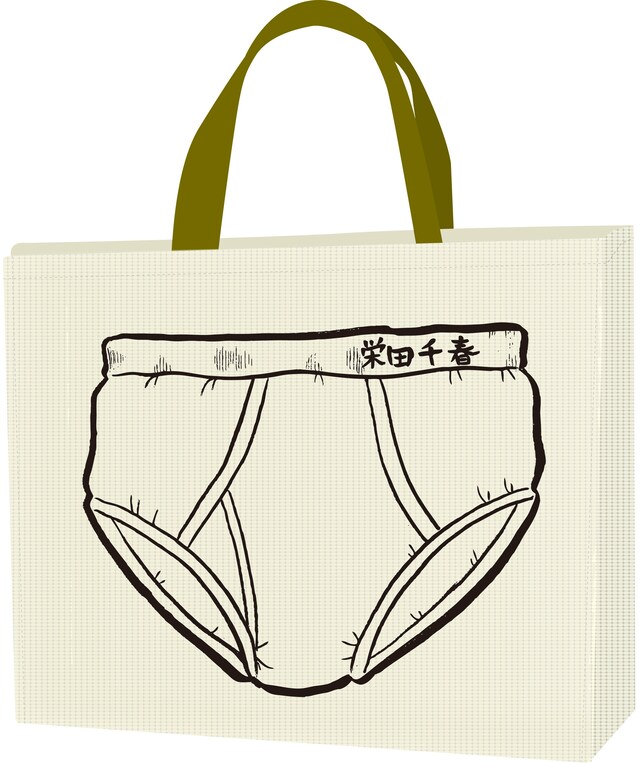 「特上カバチ!!」より「ブリーフケース」。栄田の勝負パンツを大胆にプリントしたバッグは、道行く人々の視線を残さずキャッチ。