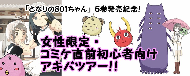 「女性限定・コミケ直前初心者向けアキバツアー」