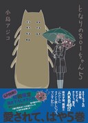 「801ちゃん」5巻発売記念、女性限定アキバツアー開催