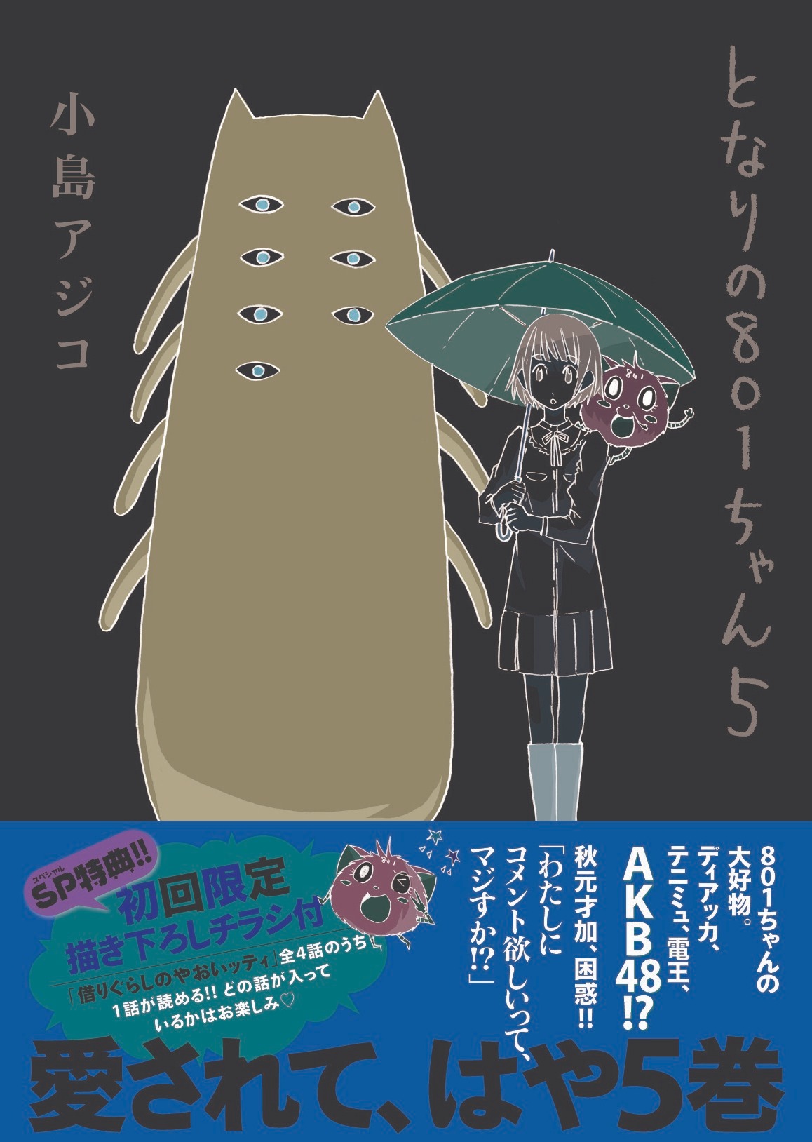 小島アジコ「となりの801ちゃん」5巻