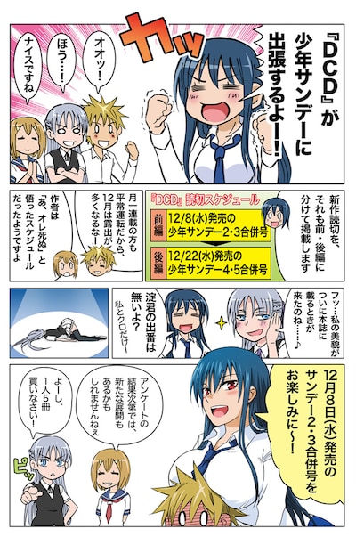 週刊少年サンデーに「DCD」が掲載されることをアピールする告知マンガ。