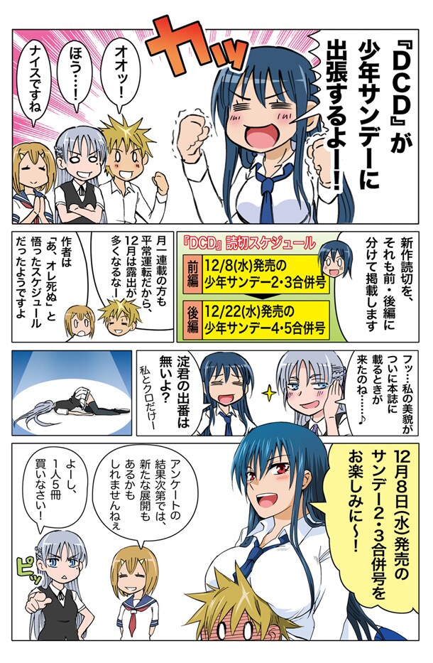 週刊少年サンデーに「DCD」が掲載されることをアピールする告知マンガ。