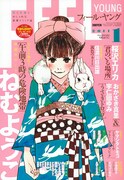 フィール・ヤング2011年1月号。表紙はねむようこ「午前3時の危険地帯」。