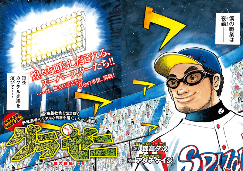 アダチケイジ×森高夕次、野球選手のゼニ事情描く新連載