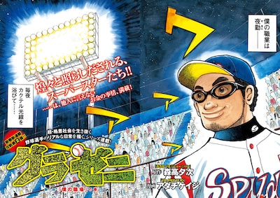 「グラゼニ」扉ページ (c)森高夕次・アダチケイジ／講談社