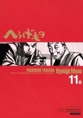 「へうげもの」11巻