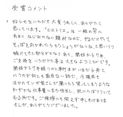 マンガ部門大賞を受賞した岩明均の直筆コメント。