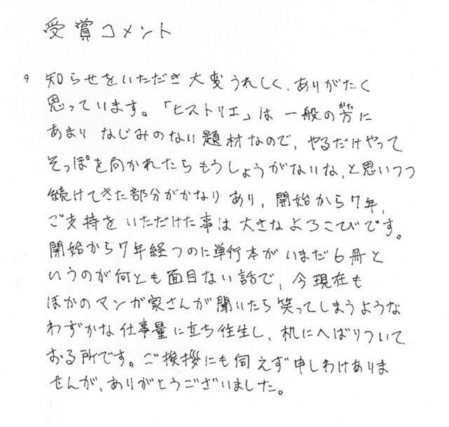 マンガ部門大賞を受賞した岩明均の直筆コメント。