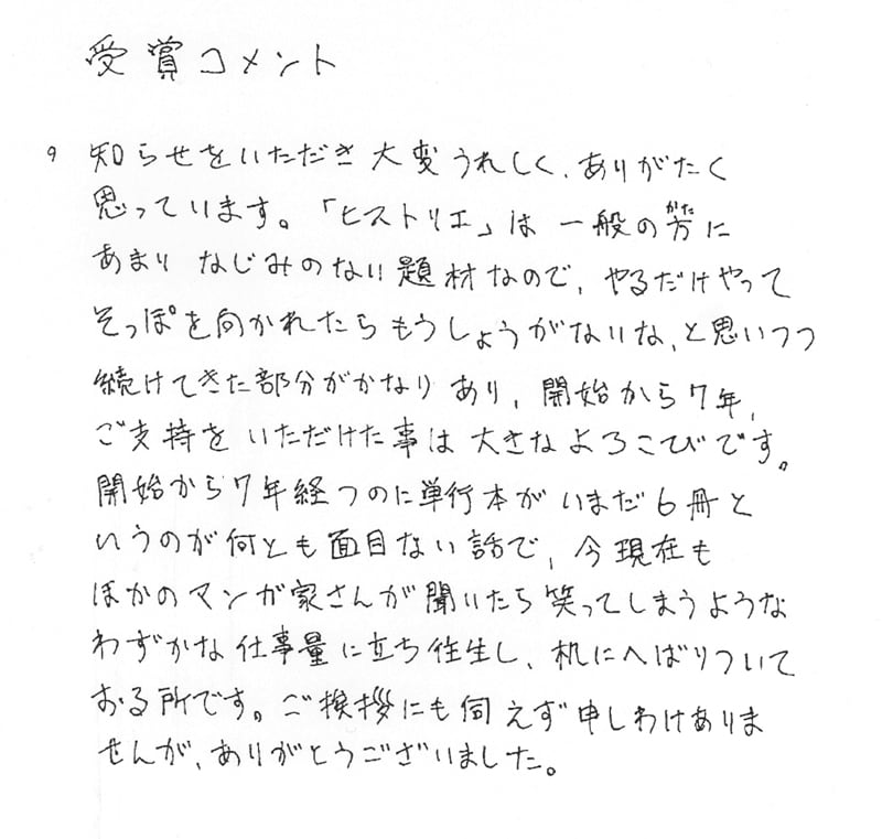 マンガ部門大賞を受賞した岩明均の直筆コメント。