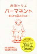 岩岡ヒサエのrare短編集「パーマネント」は描き下ろし満載