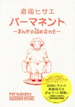 岩岡ヒサエ「パーマネント　～まんがの詰め合わせ～」。