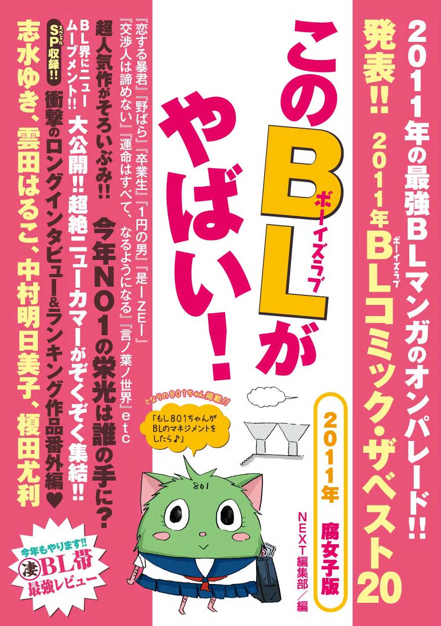 「このBLがやばい！2011年腐女子版」