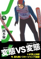 岡本倫「ノノノノ」12巻