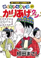 「かりあげクン」49巻（C）植田まさし／双葉社