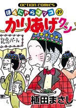 「かりあげクン」49巻（C）植田まさし／双葉社