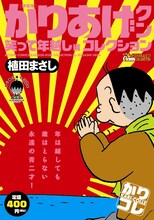 「決定版かりあげクンコレクション 笑って年越し編」（C）植田まさし／双葉社